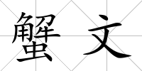蟹文