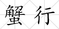 蟹行