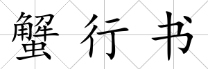 蟹行書