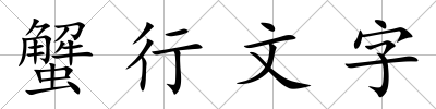 蟹行文字