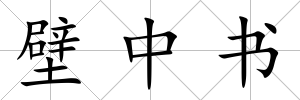 壁中書