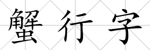 蟹行字