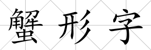 蟹形字