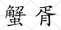 蟹胥