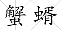 蟹蝑