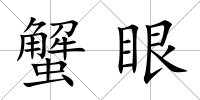蟹眼