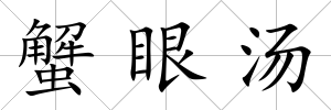 蟹眼湯