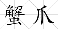 蟹爪