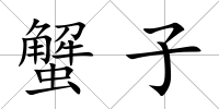 蟹子