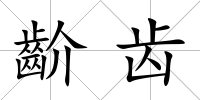 齘齒