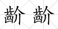 齘齘