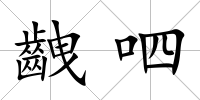 齥呬