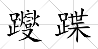 躞蹀
