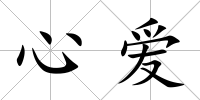 心愛