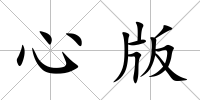 心版