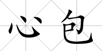 心包