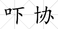 嚇協