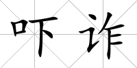 嚇詐