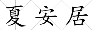 夏安居