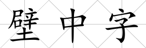 壁中字