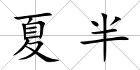 夏半