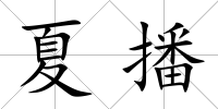 夏播
