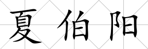 夏伯陽