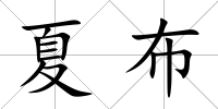 夏布