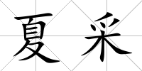 夏采