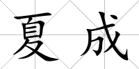 夏成