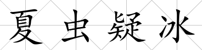 夏蟲疑冰