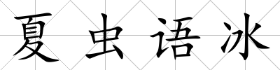 夏蟲語冰