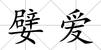 嬖愛