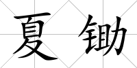 夏鋤