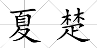 夏楚