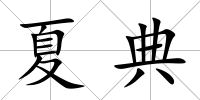 夏典