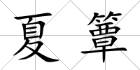 夏簟