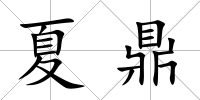夏鼎