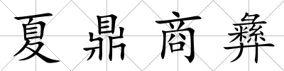 夏鼎商彝