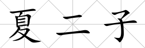 夏二子