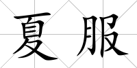 夏服