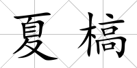 夏槁