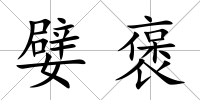 嬖褒