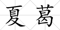 夏葛