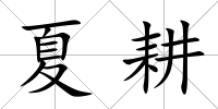 夏耕