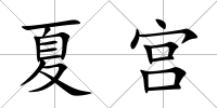 夏宮