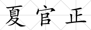 夏官正