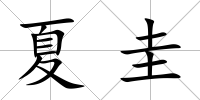 夏圭