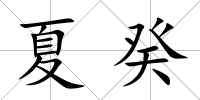 夏癸