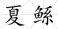夏鯀